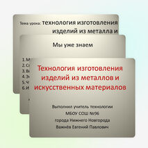 Презентация по технологии на тему "Технология изготовления изделий из металлов и искусственных материалов" 5 класс
