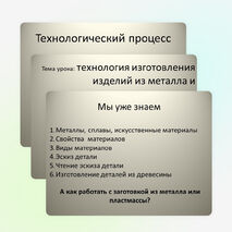 Презентация по технологии на тему "Технология изготовления изделий из металлов и искусственных материалов" 5 класс