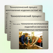 Презентация по технологии на тему "Технология изготовления изделий из металлов и искусственных материалов" 5 класс