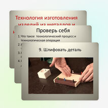 Презентация по технологии на тему "Технология изготовления изделий из металлов и искусственных материалов" 5 класс