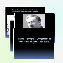 Презентация по истории Казахстана 11 класс на тему "Геноцид Голощекина и трагедия казахского аула".