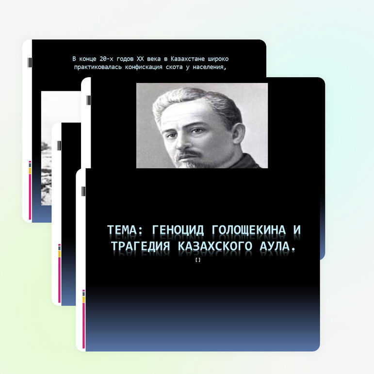 Презентация по истории Казахстана 11 класс на тему "Геноцид Голощекина и трагедия казахского аула".