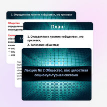 Презентация по Социологии на тему "Общество. как целостная социокультурная система"