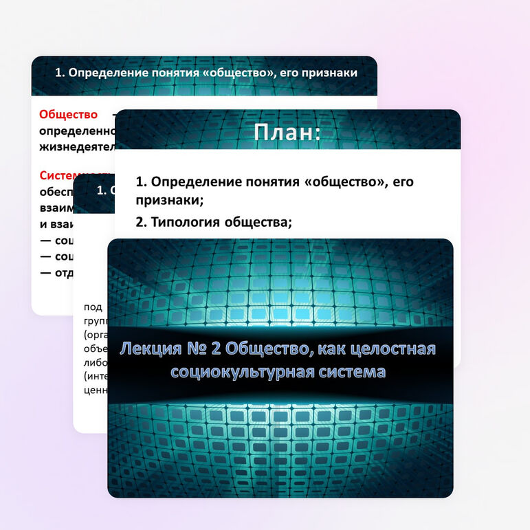 Презентация по Социологии на тему "Общество. как целостная социокультурная система"