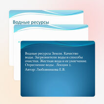 Презентация. Естествознание. Водные ресурсы.