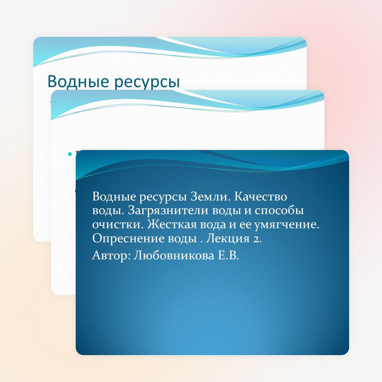 Презентация. Естествознание. Водные ресурсы.