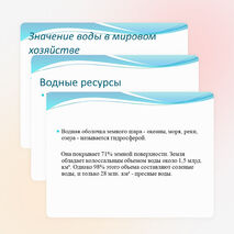 Презентация. Естествознание. Водные ресурсы.