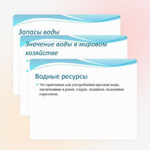 Презентация. Естествознание. Водные ресурсы.