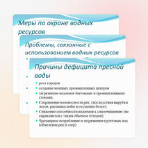 Презентация. Естествознание. Водные ресурсы.
