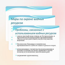 Презентация. Естествознание. Водные ресурсы.