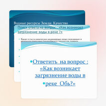 Презентация. Естествознание. Водные ресурсы.