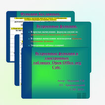 Встроенные функции в электронных таблицах Open Office. org Calc.