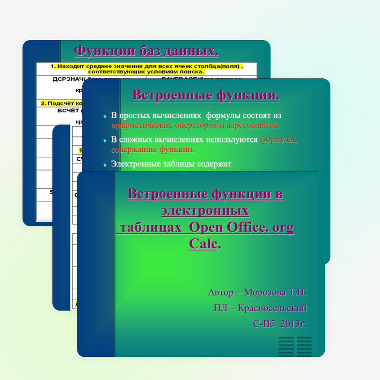 Встроенные функции в электронных таблицах Open Office. org Calc.