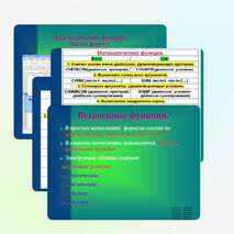 Встроенные функции в электронных таблицах Open Office. org Calc.