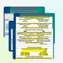 Встроенные функции в электронных таблицах Open Office. org Calc.