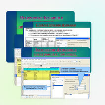 Встроенные функции в электронных таблицах Open Office. org Calc.