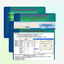 Встроенные функции в электронных таблицах Open Office. org Calc.
