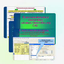 Встроенные функции в электронных таблицах Open Office. org Calc.