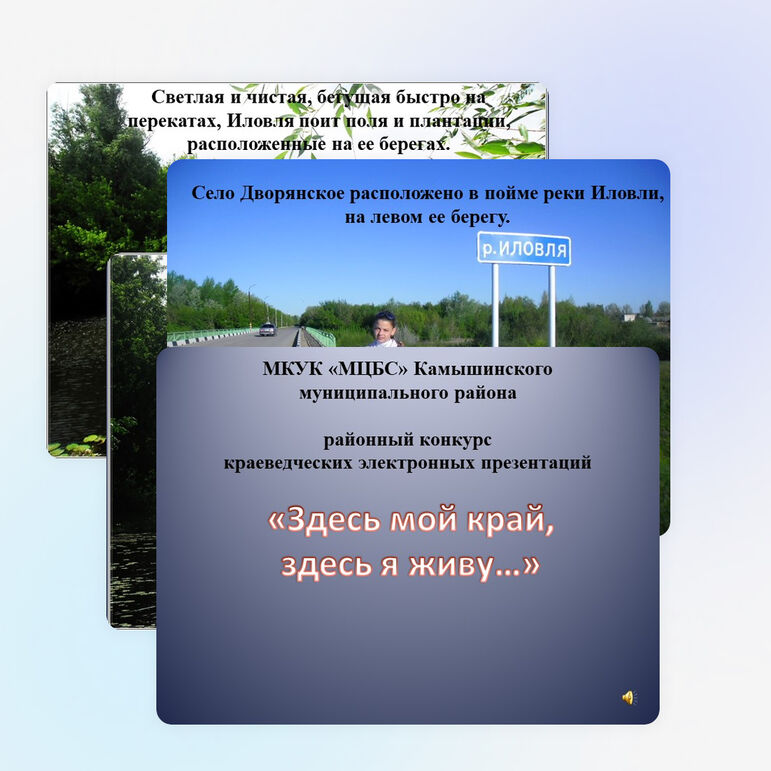 Презентация на тему "Здесь мой край, здесь я живу"