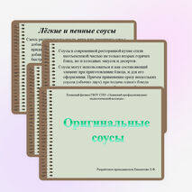 Презентация по кулинарнии "Оригинальные соусы"