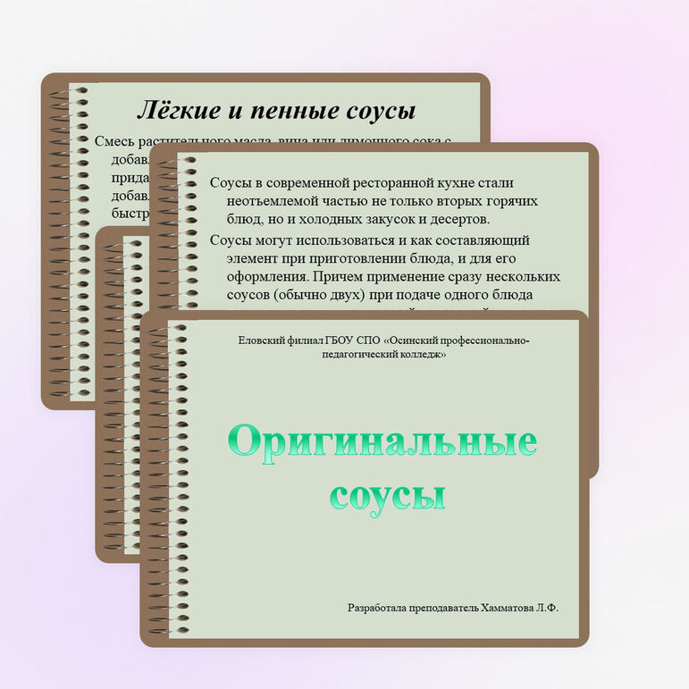 Презентация по кулинарнии "Оригинальные соусы"
