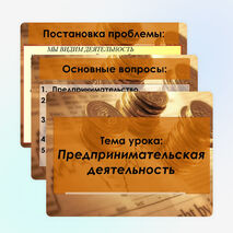 Презентация по обществознанию "Предпринимательство" (9 класс)