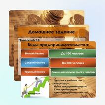 Презентация по обществознанию "Предпринимательство" (9 класс)