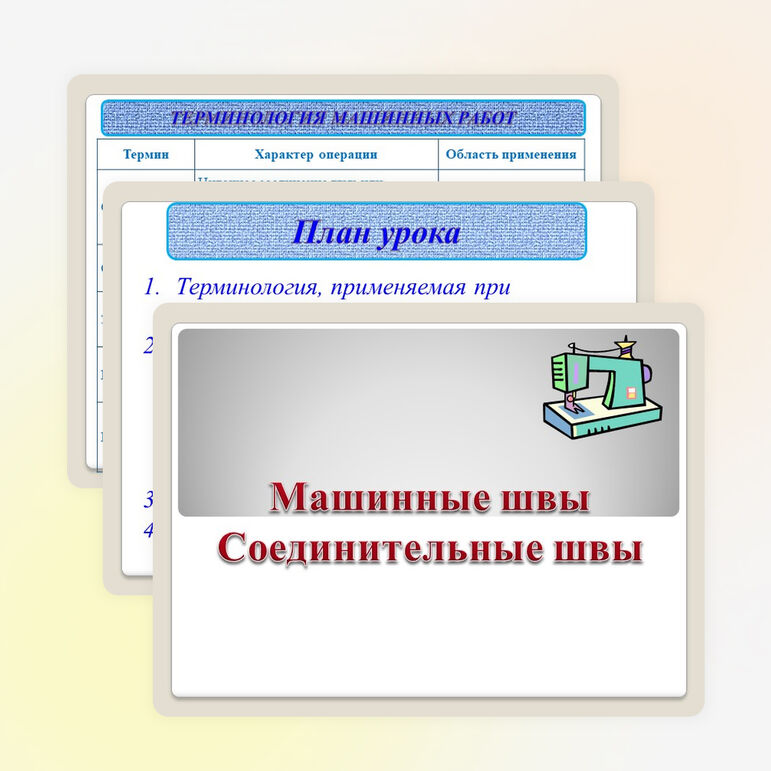 Презентация по технологии на тему "Машинные швы. Соединительные швы"