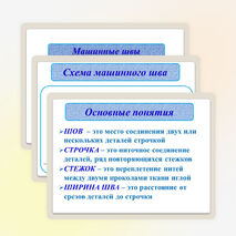 Презентация по технологии на тему "Машинные швы. Соединительные швы"