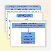 Презентация по технологии на тему "Машинные швы. Соединительные швы"