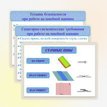 Презентация по технологии на тему "Машинные швы. Соединительные швы"