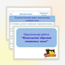 Презентация по технологии на тему "Машинные швы. Соединительные швы"