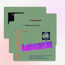 Презентация по окружающему миру на тему "Мы живем на планете земля" (2 класс)