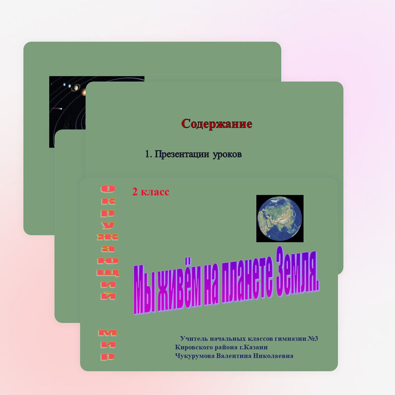 Презентация по окружающему миру на тему "Мы живем на планете земля" (2 класс)