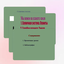 Презентация по окружающему миру на тему "Мы живем на планете земля" (2 класс)