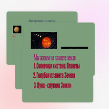 Презентация по окружающему миру на тему "Мы живем на планете земля" (2 класс)