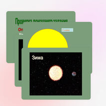 Презентация по окружающему миру на тему "Мы живем на планете земля" (2 класс)