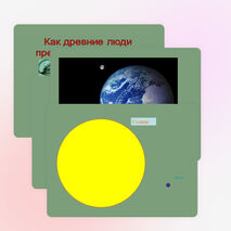 Презентация по окружающему миру на тему "Мы живем на планете земля" (2 класс)