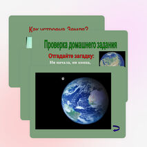 Презентация по окружающему миру на тему "Мы живем на планете земля" (2 класс)