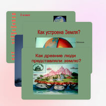 Презентация по окружающему миру на тему "Мы живем на планете земля" (2 класс)