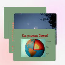 Презентация по окружающему миру на тему "Мы живем на планете земля" (2 класс)