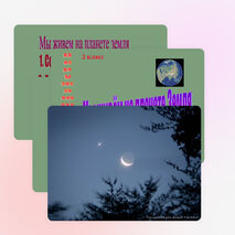 Презентация по окружающему миру на тему "Мы живем на планете земля" (2 класс)