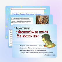Презентация по музыке на тему "Древнейшая песнь материнства" (3 класс)