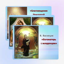 Презентация по музыке на тему "Древнейшая песнь материнства" (3 класс)