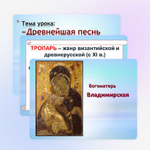 Презентация по музыке на тему "Древнейшая песнь материнства" (3 класс)