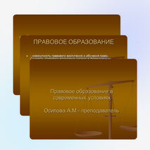 Правовое образование в современных условиях