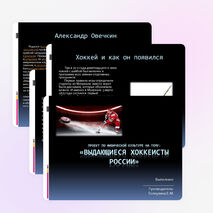 Проект - презентация по физической культуре на тему: Выдающиеся хоккеисты России