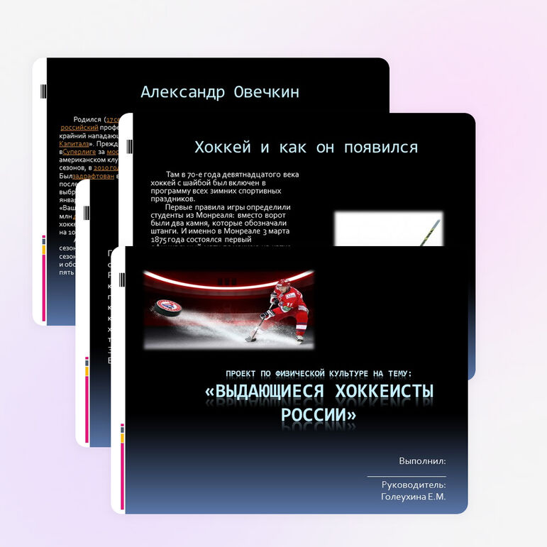 Проект - презентация по физической культуре на тему: Выдающиеся хоккеисты России