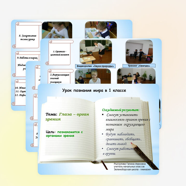 Презентация урока по познанию мира "Глаза - орган зрения" (1 класс)