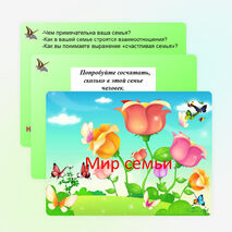 Урок по самопознанию "Мир семьи"